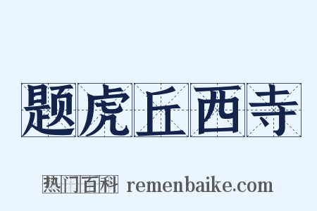 题虎丘西寺是什么意思的图片